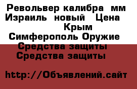 Револьвер калибра 4мм(Израиль) новый › Цена ­ 7 000 - Крым, Симферополь Оружие. Средства защиты » Средства защиты   